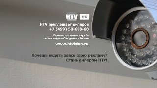 HTV - приглашает к сотрудничеству дилеров