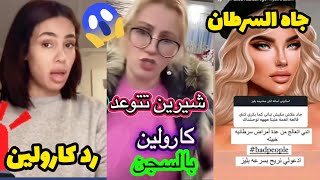 شيرين تشتكي بكارولين🔥مرض جاد وهبي 😱😭 caroline florstad