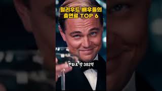 최근 헐리우드 배우들의 출연료 TOP 6