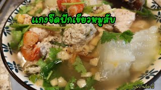 แกงจืดฟักเขียวหมูสับหมูเด้งอร่อยๆ​ น้ำซุป​หวานใส