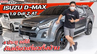 EP273 พี่ไม่ซื้อ ทนไหวเหรอ.. รีวิวISUZU D-MAX 1.9 Ddi Z สี่ประตูออโต้ คันเดียวเที่ยวทั้งบ้าน