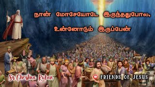 யோசுவா 1:5/இன்றைய வார்த்தை|Today Bible Verse in Tamil|Today bible words in tamil|daily devotion.