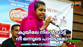 കുയിലേ നിന്റെ പാട്ട് Kuyile Ninte Paattu | ഫാത്തിമ റിന്‍ഷ FATHIMA RINSHA