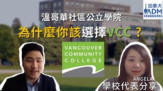 VCC 溫哥華社區公立學院  學校代表分享+ 為什麼你該選擇VCC !｜加拿大ADM