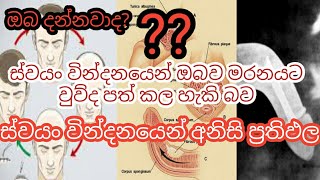 ස්වයං වින්දනයේ යෙදෙන්නෙ මේවා දැනගෙනද