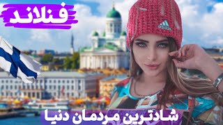 کشور فنلاند | چرا فنلاند شادترین و خوشحال ترین کشور جهان است🤔