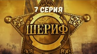 Шериф. Серия 7. Детектив. Криминальный Фильм