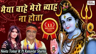 मैया चाहे मेरो ब्याह ना होता - Shivratri Special New Bhajan 2020 - Pt Ramavtar Sharma & Neetu Tomar