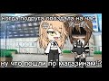 Меме ~Сохрани и спаси~ gacha life