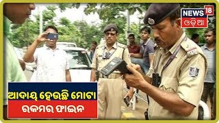 Bhubaneswar: ଭୁବନେଶ୍ୱରରେ ଆଦାୟ ହେଉଛି ମୋଟା ରକମର ଫାଇନ | News18 Odia(04/09/2019)