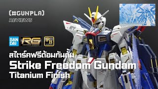 รีวิว P-Bandai RG 1/144 Strike Freedom Gundam Titanium Finish สไตร์คฟรีด้อมกันดั้ม ไทเทเนี่ยมฟินนิช