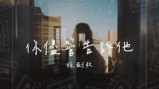 徐劍秋 - 你儘管告訴他『你盡管把我們美好回憶全都扔掉 說着和他相比我有多麼微不足道 我會帶着笑 只要你們幸福就好』【動態歌詞/PinyinLyrics】