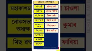 ভাৰতৰ প্ৰথম মহিলা FIRST FEMALE IN INDIA #assampolice #assamtet2024 #assamtet #indiagk #apro #apsc