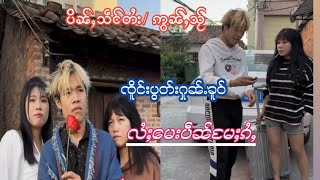 EP65#ၸိူင်းႁုၼ်ႉၶူဝ် တွၼ်ႈဢၢၼ်းတွၼ်ႈမွၵ်ႇသၢဝ်