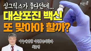 대상포진 생백신 맞았는데 싱그릭스 또 맞아야 할까요? / 아주대병원 마취통증의학과 최종범