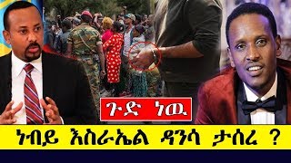 ነብይ እስራኤል ዳንሳ በቁጥጥር ስር ዋለ ታሰረ ? Ethiopia ll Israel Densa ll Yedidiya Paulos llYegna Tv llYeneta Tube