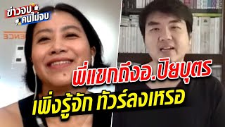 พี่แขก คำผกา ถามปิยบุตร เพิ่งรู้จักทัวร์ลงเหรอ:ข่าวจบคนไม่จบ EP124 : Khaosod TV