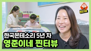 [찐터뷰] 한국몬테소리 5년 차 영준이네