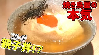 こんな親子丼見たことない！鶏を知り尽くした焼き鳥屋さんの親子丼がニュータイプで絶品だった！【沖縄観光/那覇】【最後に視聴者サービス情報アリ！】