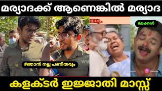 കളക്ടർ ആയാൽ ഇങ്ങനെ വേണം, നല്ല മുട്ടൻ പണി കൊടുത്തിട്ടുണ്ട്...!😇 | Sub Collector | Alfred OV | Troll |