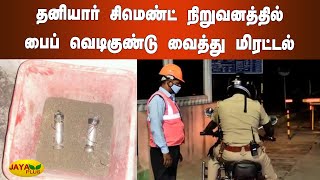 தனியார் சிமெண்ட் நிறுவனத்தில் பைப் வெடிகுண்டு வைத்து மிரட்டல் | Nellai | Pipe Bomb Threaten