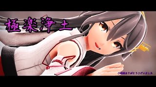 【MMD艦これ】榛名で極楽浄土【カメラ配布】1080p