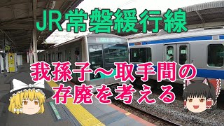 【鉄道ミニ劇場】JR常磐緩行線・我孫子～取手間の存廃を考える