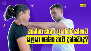 කාන්තා ඔබේ ආත්මාරක්ෂාව සළසා ගන්නා හැටි දන්නවාද?