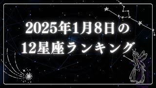 2025年1月8日の12星座ランキング