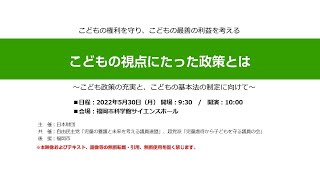 こどもの視点にたった政策とは　～ こども政策の充実と、子どもの基本法の制定に向けて ～福岡市