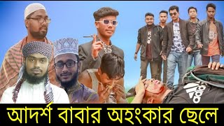 আদর্শ বাবার অহংকার ছেলে একটি জীবনমুখী ইসলামিক শর্ট ফিল্ম || New Bangla Islamic Natok 2021 R T B