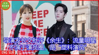 [D.H娱乐新闻] 导演发长文批评《余生》：杨紫肖战流量明星不属于演员圈，是“塑料演员”