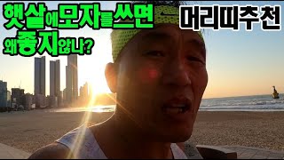 [마라톤톡 465화] 햇살에 모자를 쓰지않는 이유.. 머리띠