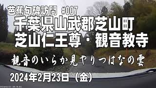 【芭蕉句碑 第6回 No.7】観音のいらか見やりつはなの雲（千葉県芝山町観音教寺）