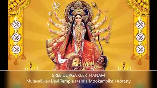 ശ്രീ ദുർഗ്ഗാ കീർത്തനം II SREE DURGA KEERTHANAM