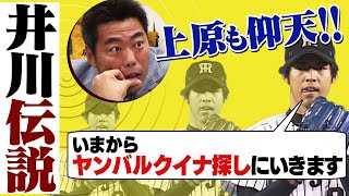 【上原仰天】阪神エース井川慶の伝説の真相を徹底解剖！シンジラレナーイ！阪神タイガース密着！応援番組「虎バン」ABCテレビ公式チャンネル