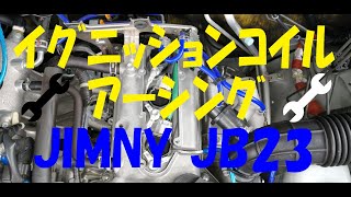 ｼﾞﾑﾆｰJB23 ｲｸﾞﾆｯｼｮﾝｺｲﾙ🔧ｱｰｼﾝｸﾞ🔧