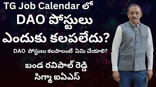 #dao #tgpsc #jobcalendar జాబ్ క్యాలండర్ లో DAO పోస్టులు ఎందుకు కలపలేదు?