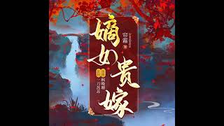 嫡女贵嫁|古言宫斗重生爽文221~240 http://thebookaudio.com/album/73211779