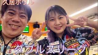 ダブルスリーグ　ゲストは星野恵梨プロ