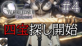 #4【PS5】VALKYRIE ELYSIUM（ヴァルキリーエリュシオン） 初見実況※ネタバレ注意【ヴァルキリーシリーズ最新作が遂に】