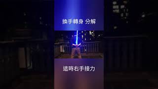 光劍演武轉劍教學 07-2 換手轉的延伸