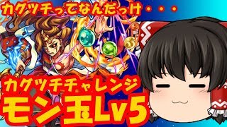 【ゆっくり実況】　第７回　カグツチチャレンジ！ゆっくり霊夢のモン玉ガチャLV5