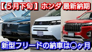 【ホンダ】5月下旬の最新納期！新型フリードの納車は◯ヶ月！改良後ヴェゼル、新型N-BOX、WR-Vは！