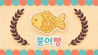 젤리뮤직-붕어빵  #붕어빵동요 #붕어빵노래 #겨울동요 #음식동요 #젤리뮤직 #동요 #유아동요 #겨울노래 #오르프 #유리드믹스 #오감놀이 #음악퍼포먼스 #뮤직퍼포먼스