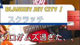 Blankey Jet City  /  スクラッチ　弾いてみた