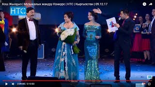 Кош Жылдыз⭐⭐2017-Ырчы - Жылдыздар ТАЙМАШЫ | НТС | Кыргызстан | 09.12.17