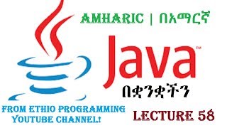 Lecture 58: Java Composition(Objects as instance variables) Programming Tutorial in Amharic | በአማርኛ