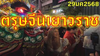 #เที่ยวทริป4k : ตรุษจีนเยาวราช ปิดถนนเยาวราช 29-30มค68 29/1/2025