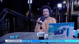 برنامج مع ادهم عادل الحلقة العاشرة( هدر الإنسان العام ،في إنتظار غودو ،كامل العامري)